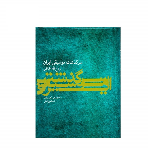 کتاب سرگذشت موسیقی ایران روح الله خالقی (سه جلد در یک مجلد )