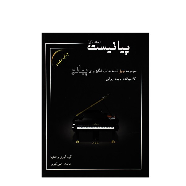 کتاب پیانیست جلد اول محمد علی اکبری
