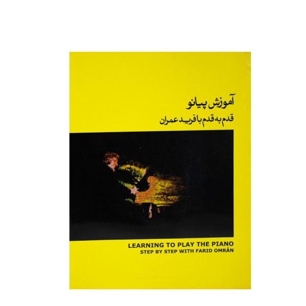 کتاب آموزش پیانو قدم به قدم با فرید عمران جلد دوم- زرد