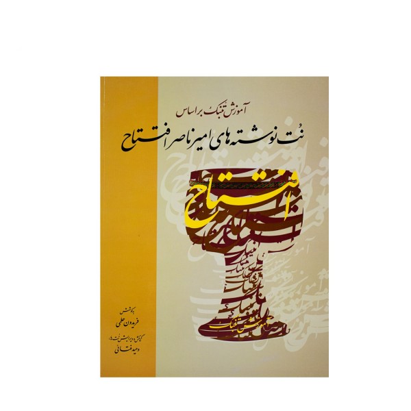 کتاب آموزش تنبک براساس نت نوشته های امیر ناصر افتتاح