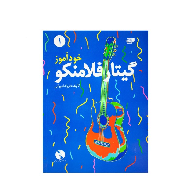 کتاب خودآموز گیتار فلامنکو جلد ۱ فرزاد امیرانی