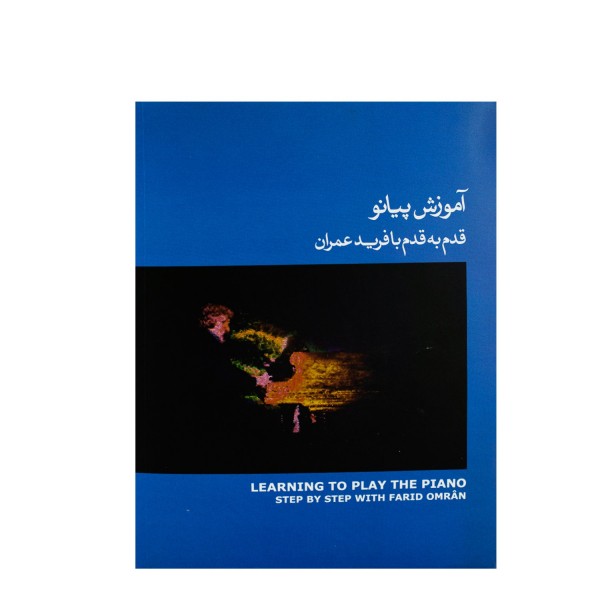کتاب آموزش پیانو قدم به قدم با فرید عمران جلد سوم- آبی