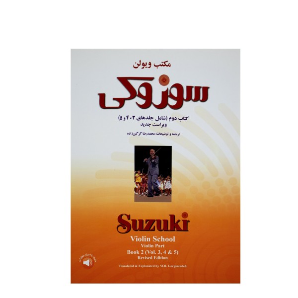 کتاب سوزوکی مکتب ویولن شامل جلدهای ۳،۴،۵