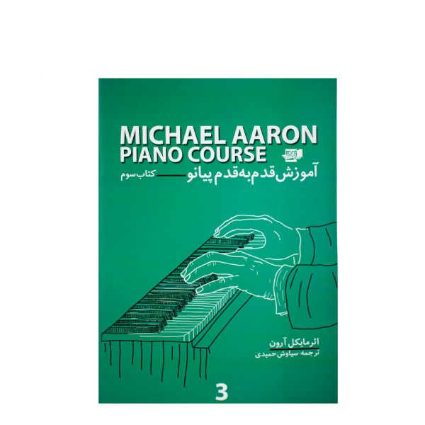 کتاب آموزش قدم به قدم پیانو مایکل آرون جلد سوم