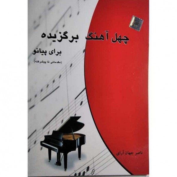 کتاب چهل آهنگ برگزیده برای پیانو ناصر جهان آرای