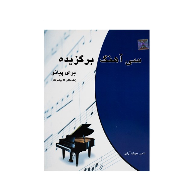کتاب سی آهنگ برگزیده برای پیانو ناصر جهان آرای