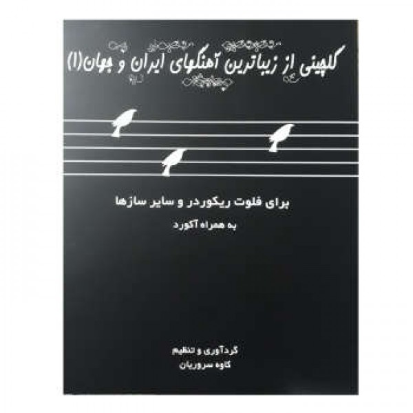 کتاب گلچینی از زیباترین آهنگهای ایران و جهان (جلد ۱