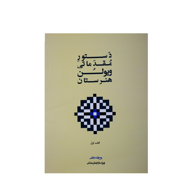 کتاب دستور مقدماتی ویولن هنرستان جلد اول روح الله خالقی