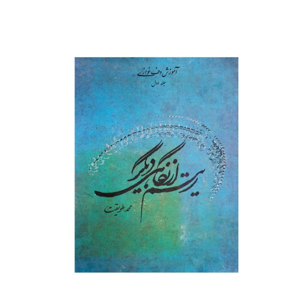 کتاب آموزش دف‌ نوازی ریتم از نگاهی دیگر جلد اول محمد طریقت