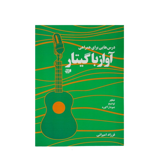 کتاب درس هایی برای همراهی آواز با گیتار فرزاد امیرانی