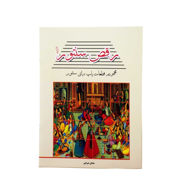 کتاب رقص سنتور مجموعه ترانه های پاپ برای سنتور سامان ضرابی جلد ۱