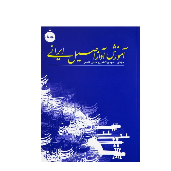 کتاب آموزش آواز اصیل ایرانی جلد اول