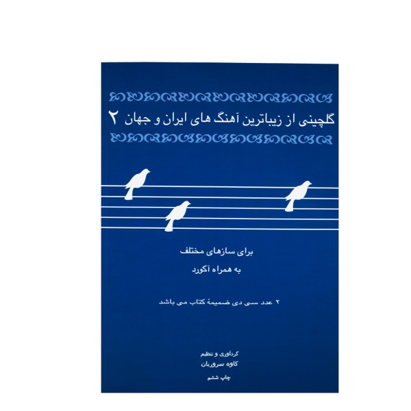 کتاب گلچینی از زیباترین آهنگهای ایران و جهان ۲