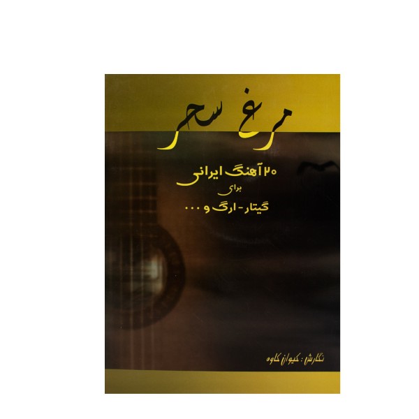 کتاب مرغ سحر، ۲۰ آهنگ ایرانی برای گیتار، ارگ کیوان کاوه
