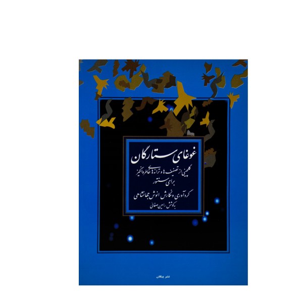 کتاب غوغای ستارگان گلچینی از تصنیف‌ها و ترانه‌های خاطره‌انگیز برای سنتور انوش جهانشاهی
