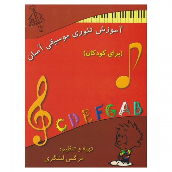 کتاب آموزش تئوری موسیقی آسان (برای کودکان)