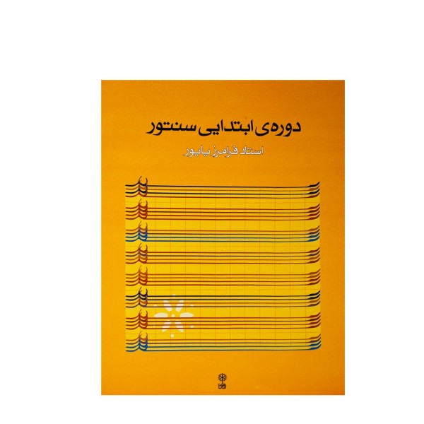 کتاب دوره‌ی ابتدایی سنتور فرامرز پایور