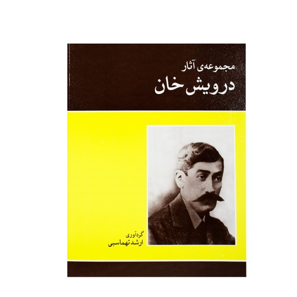 کتاب مجموعه‌ی آثار درویش خان