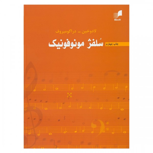 کتاب سلفژ مونوفونیک